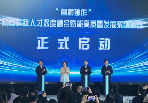 鲁渝携手共筑创新高地 四项关键技术签约与五大创业项目入驻，推动教育科技融合发展新篇章